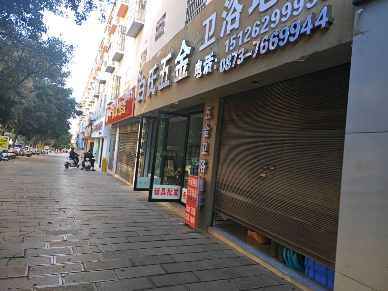 白氏五金卫浴地坪开锁换锁