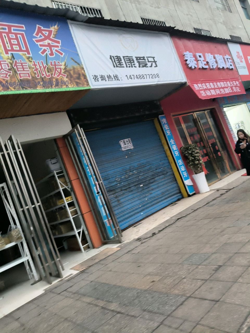 泰足修脚店