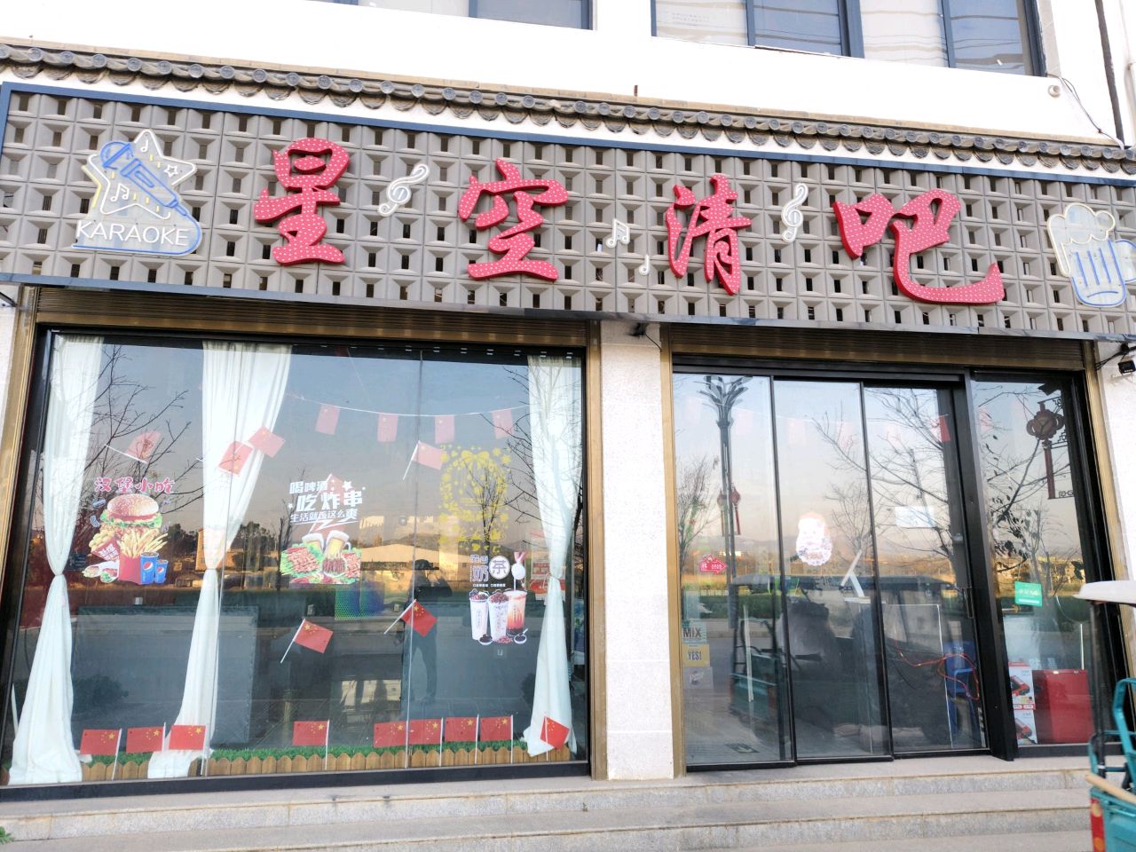 星空清吧