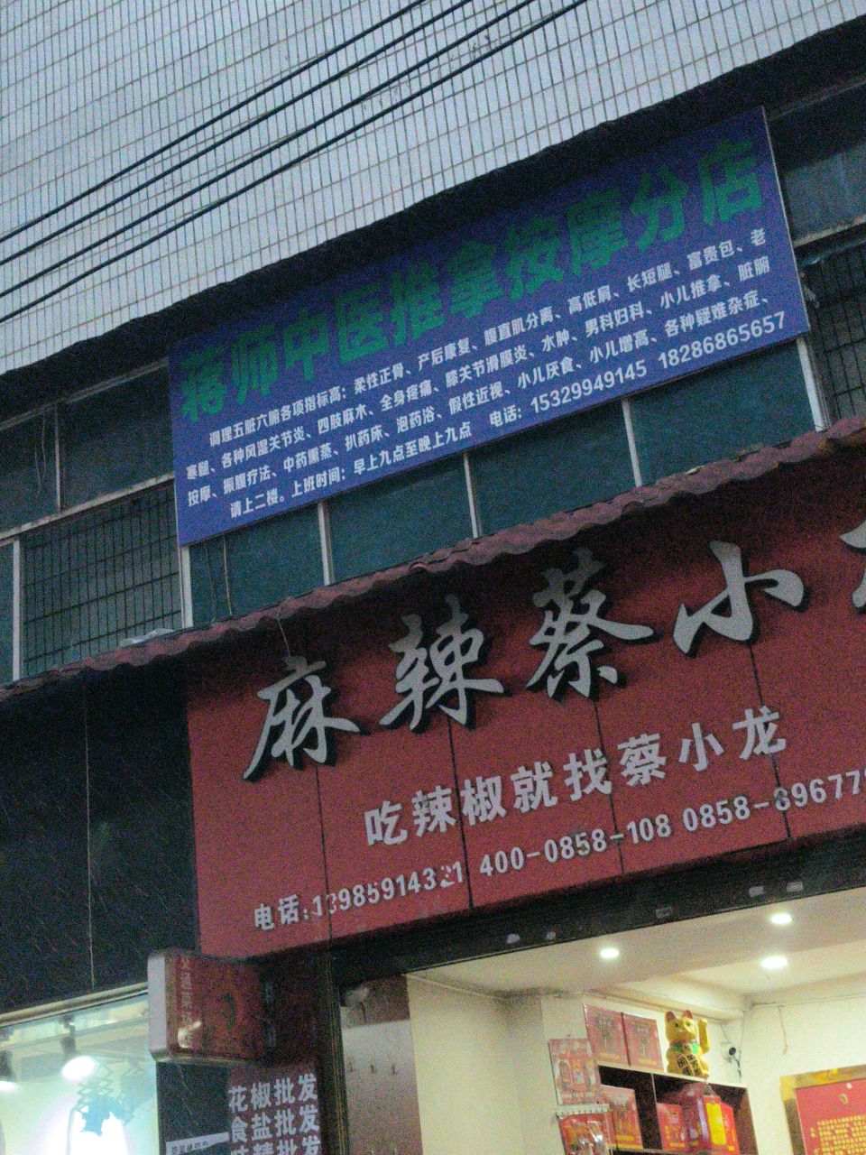 蒋师中医推拿按摩分店(交通北路店)环境