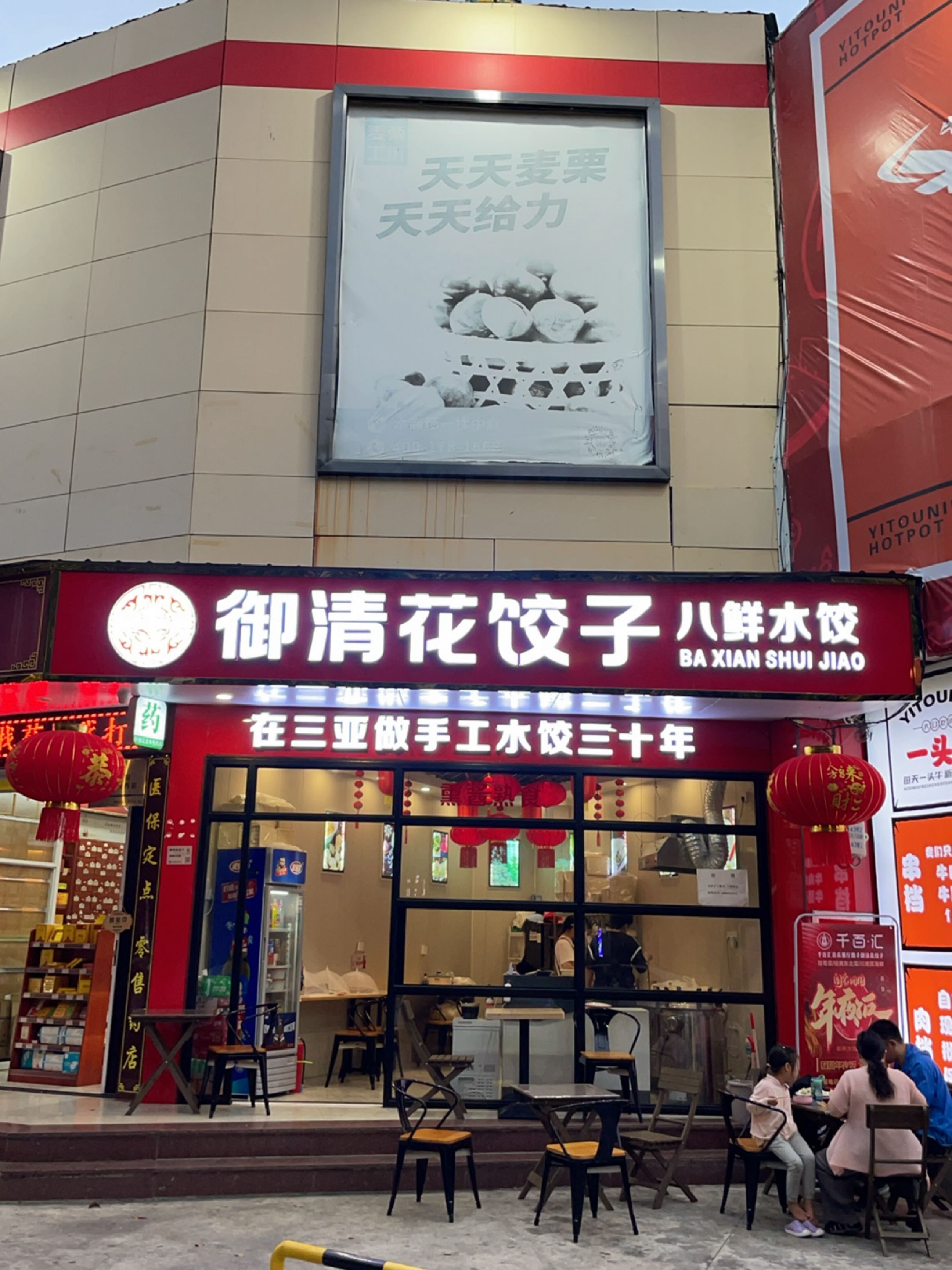 御清花饺子(丹虹路店)