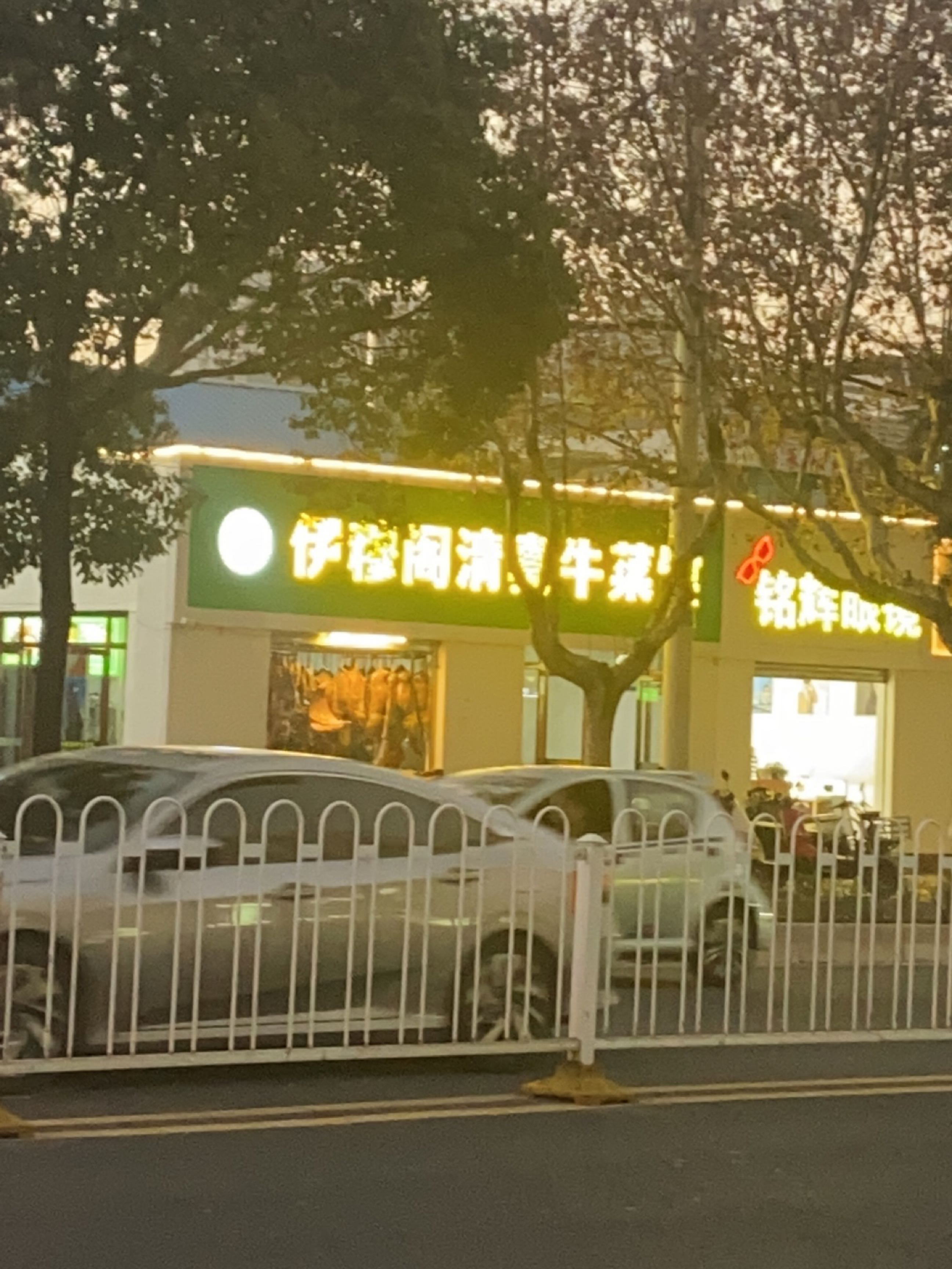 伊穆阁清真牛菜馆
