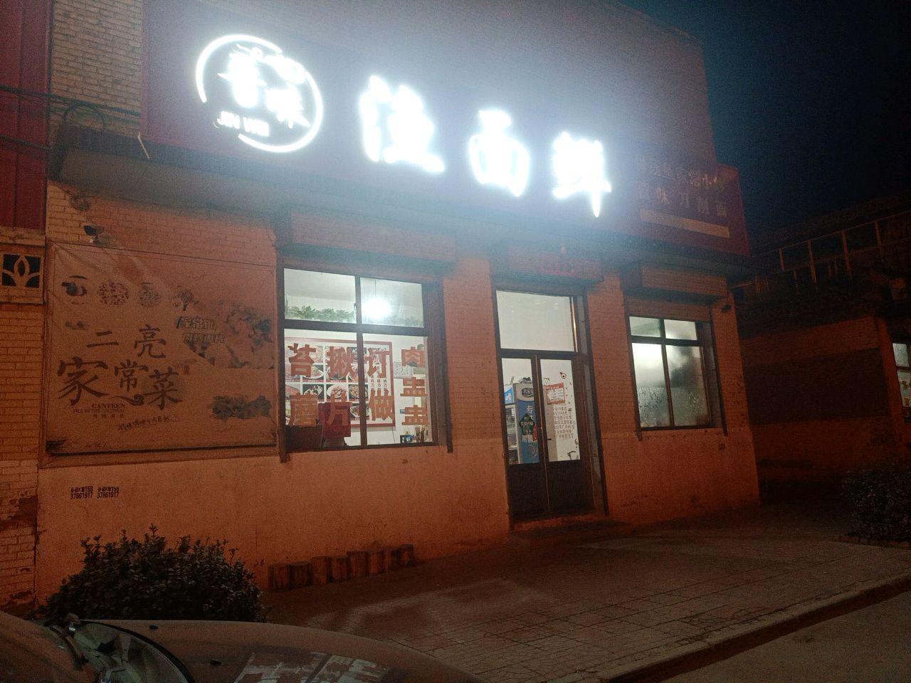 晋味渔面鲜