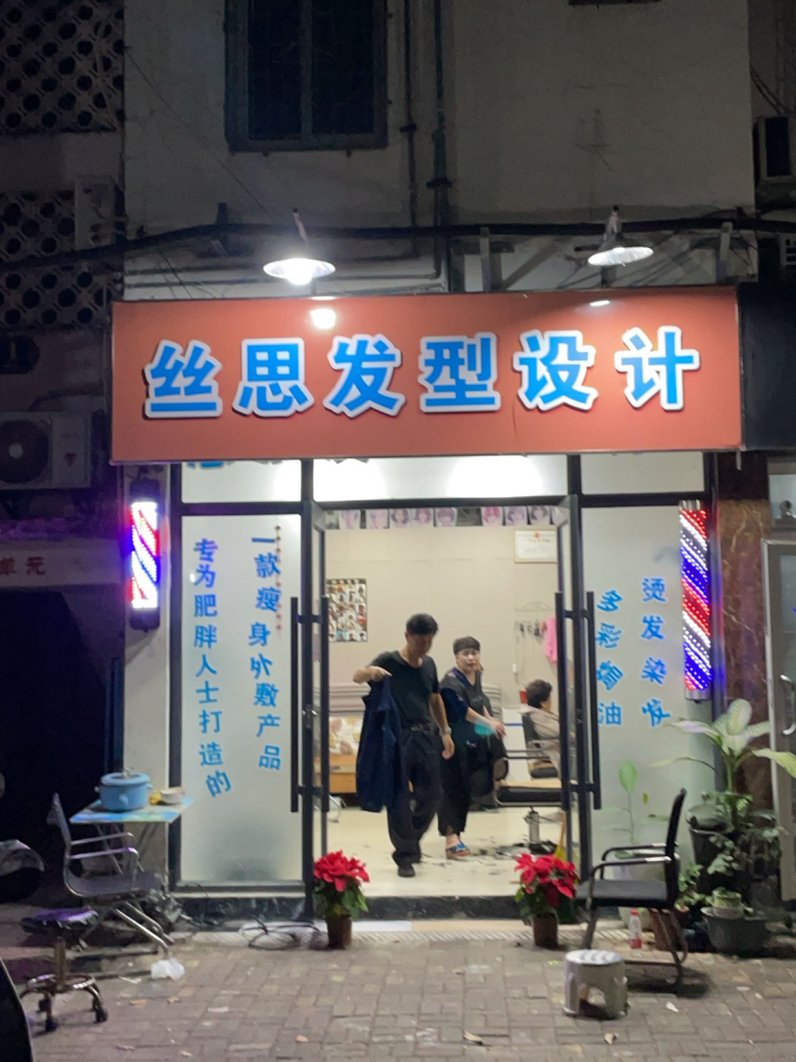 思思发型设计室