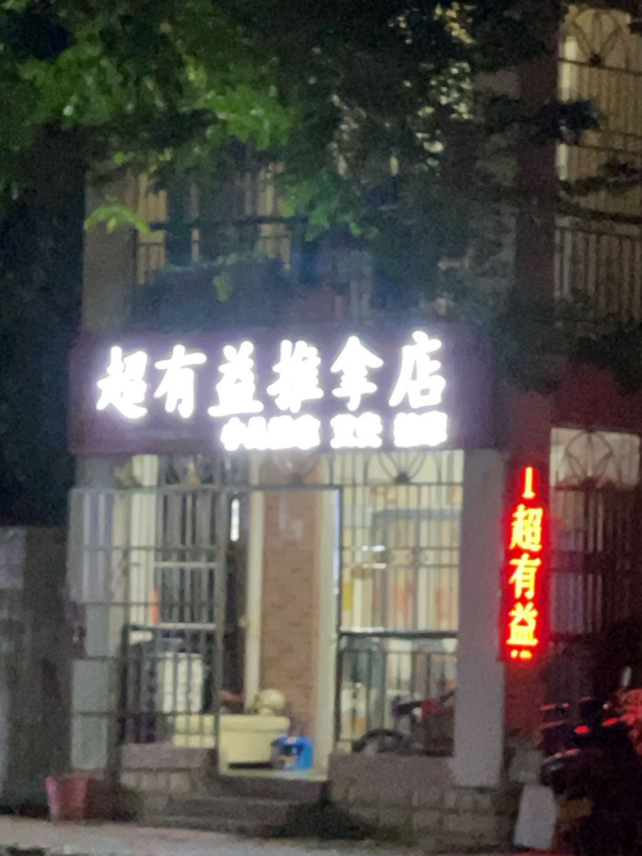 超有益推拿店