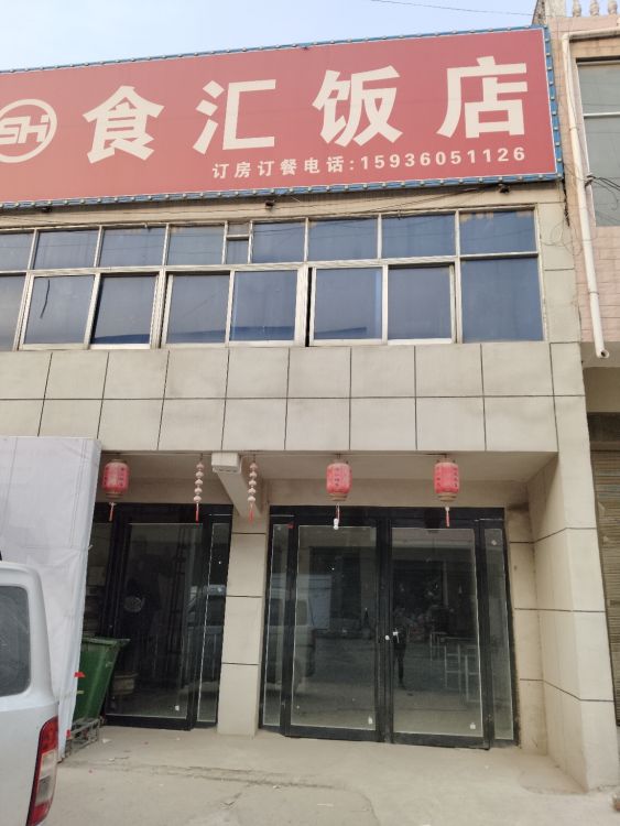 食汇饭店