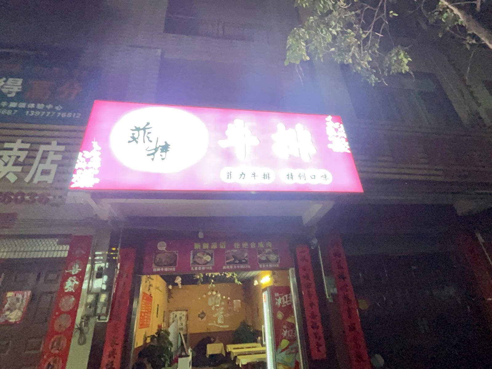 钦州市钦南区犀牛脚镇进港路78号菲特牛排店