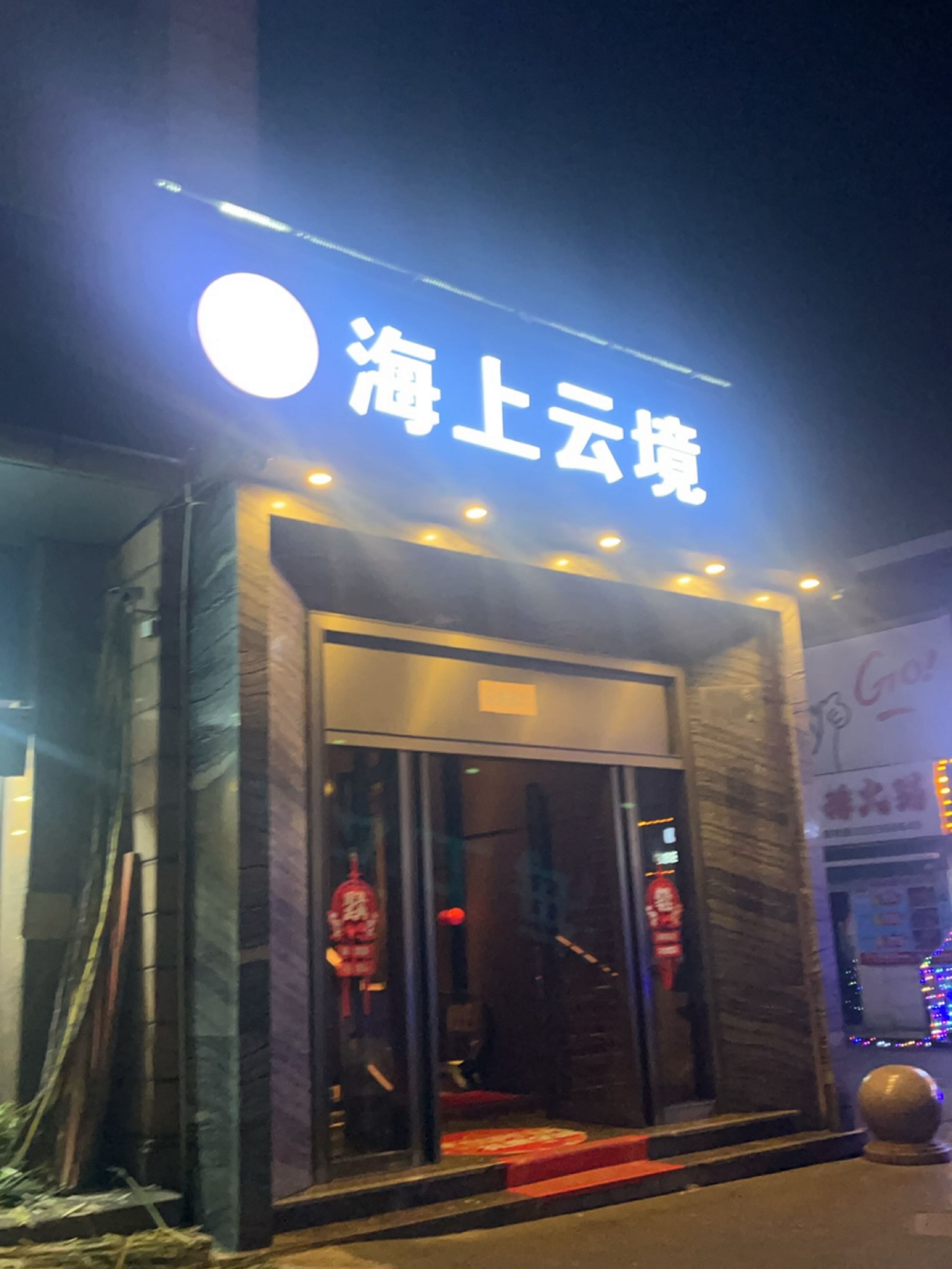 海上云境·影院足道·汤泉