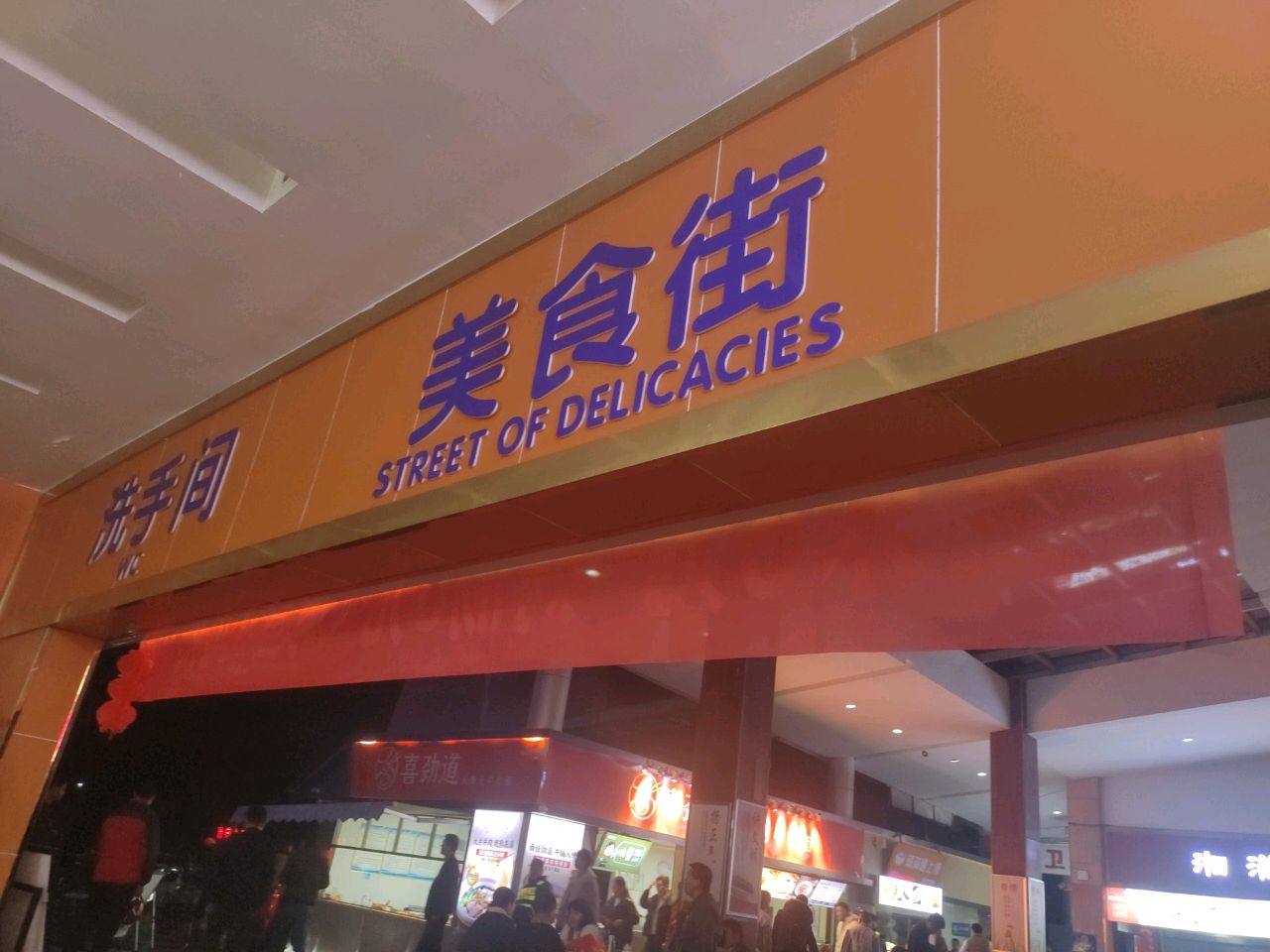 宜章服务区清真饭店美食街