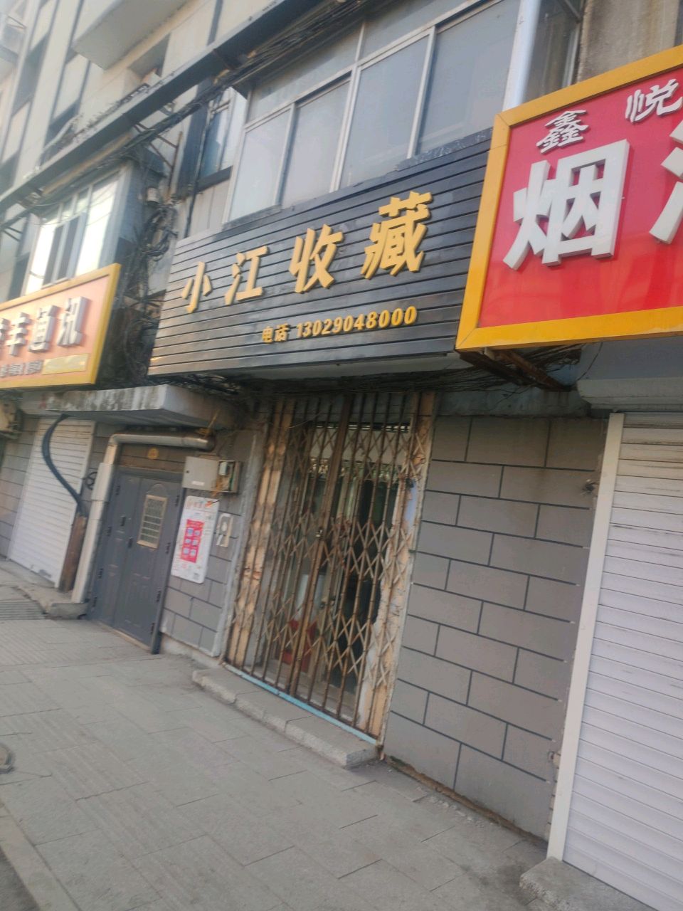 小江收藏