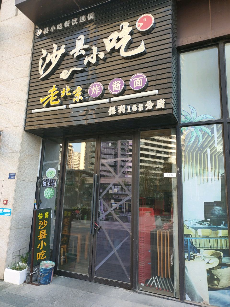沙县小吃(保利店)