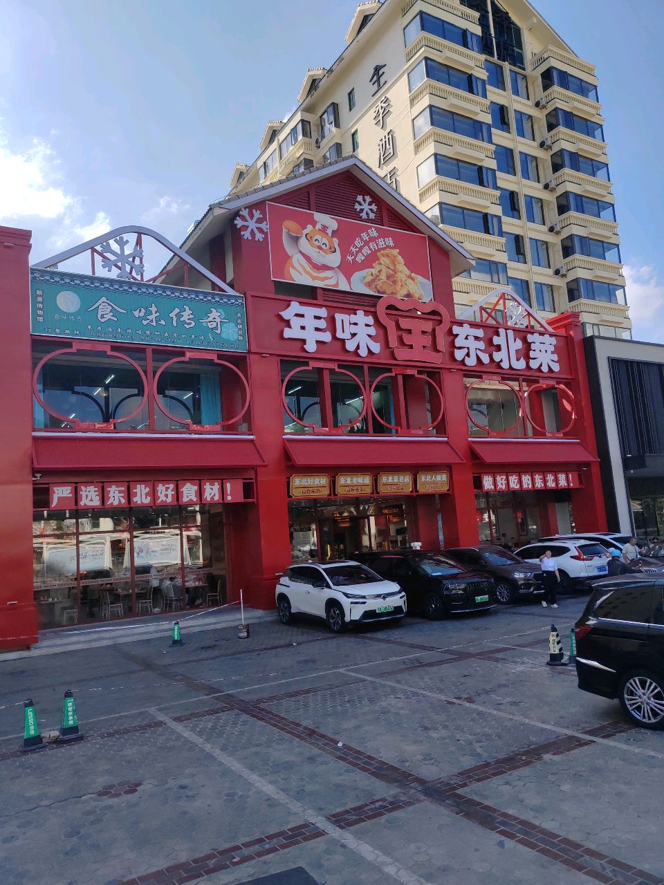 食味传奇(红沙丽景嘉园店)