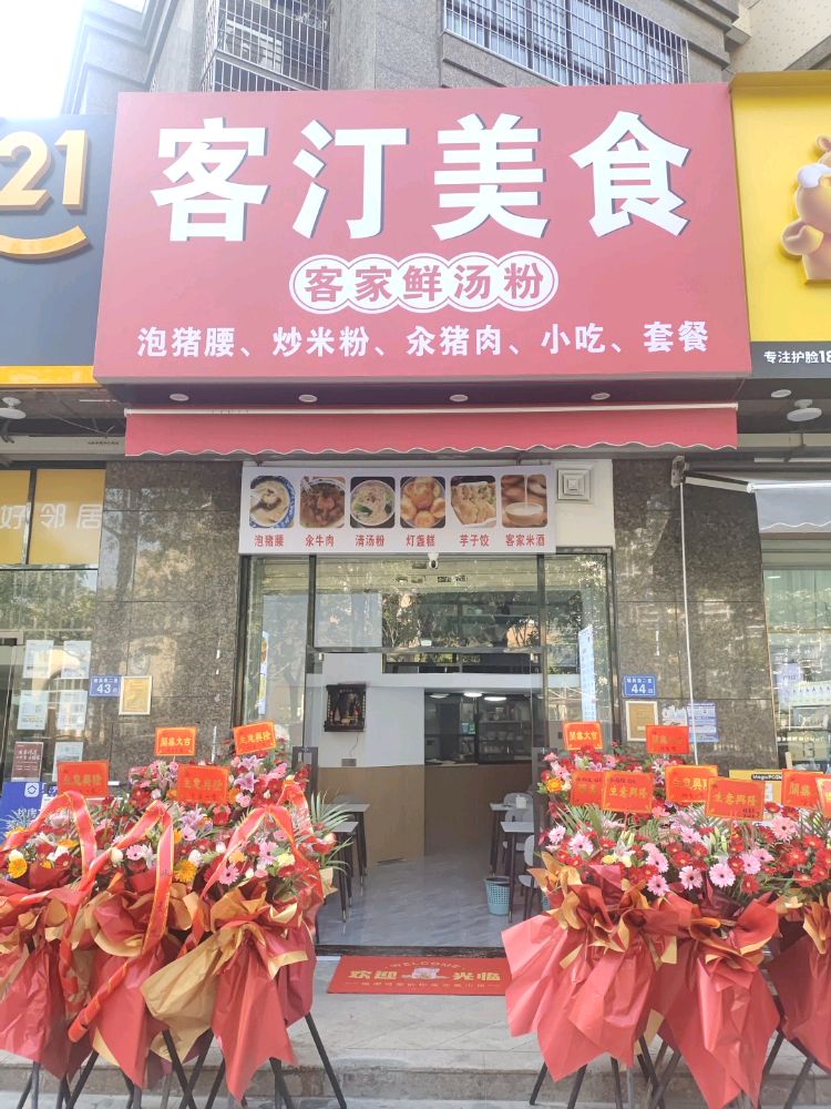 客汀美食