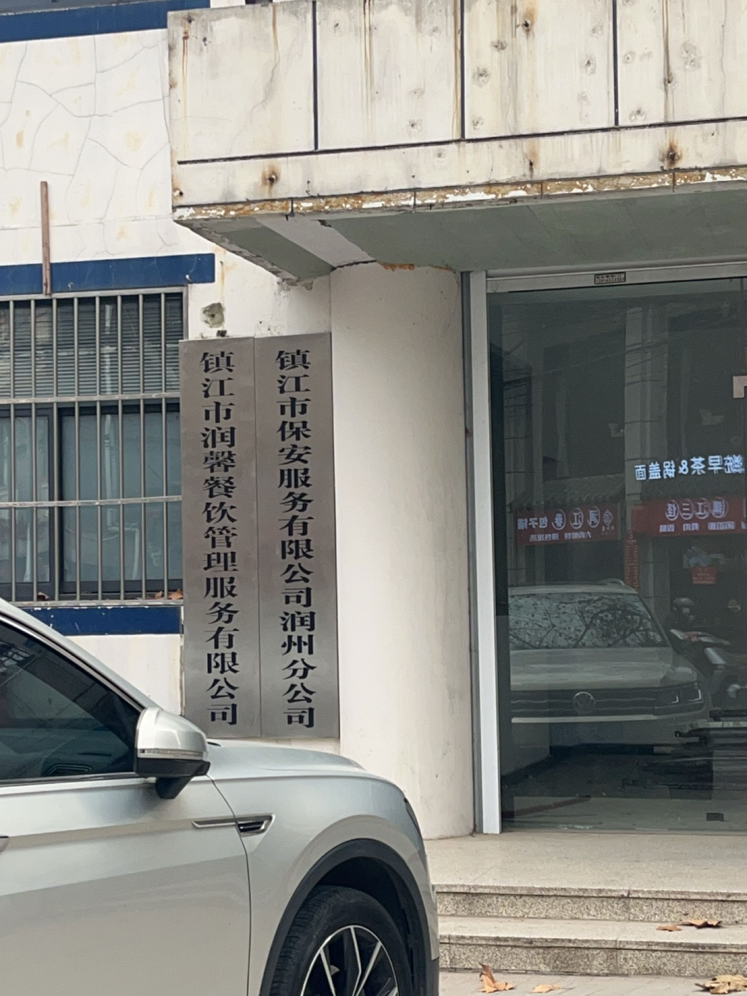 镇江市润馨餐饮管理服务有限公司