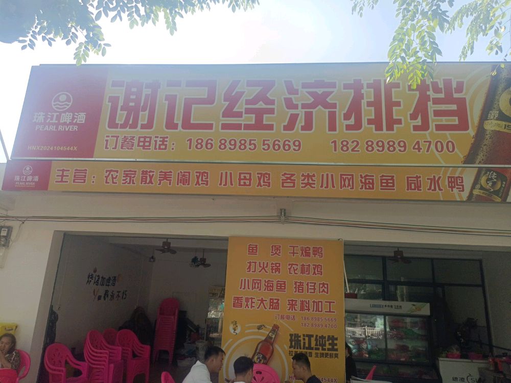 谢记经济排挡