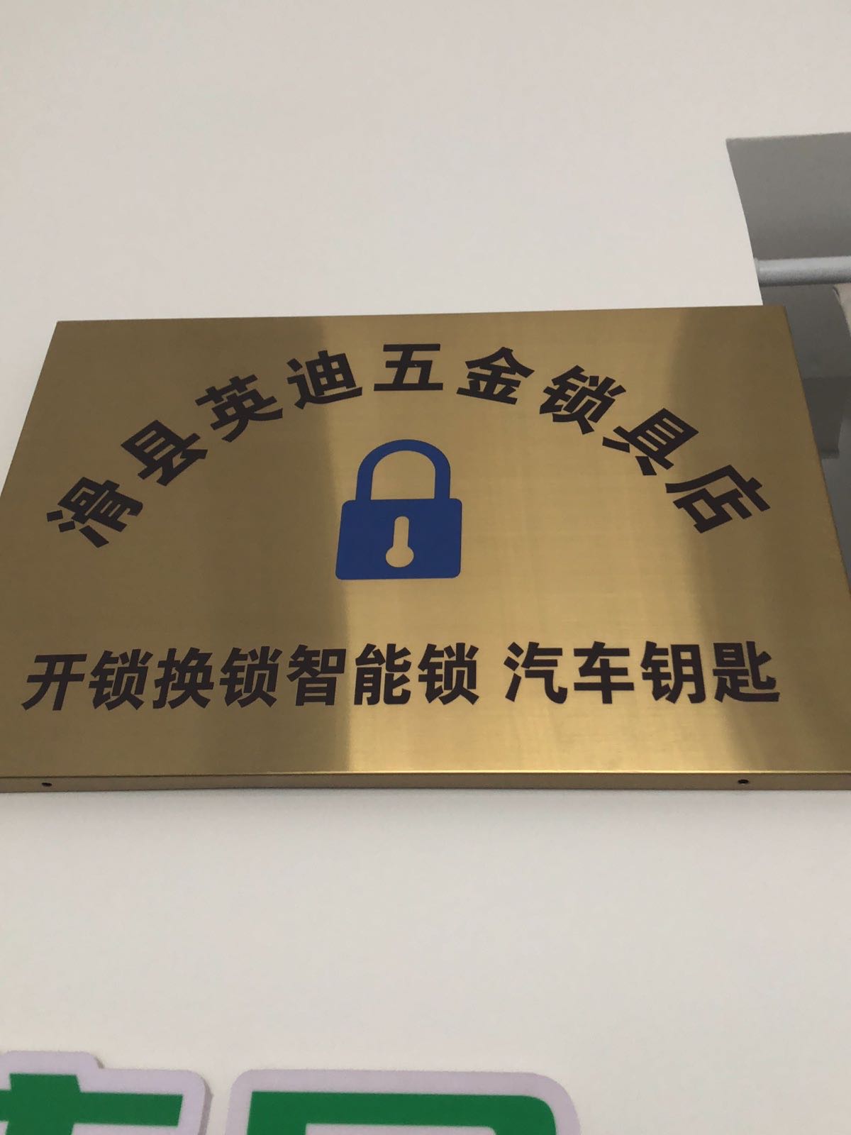 滑县英迪开锁指纹锁店