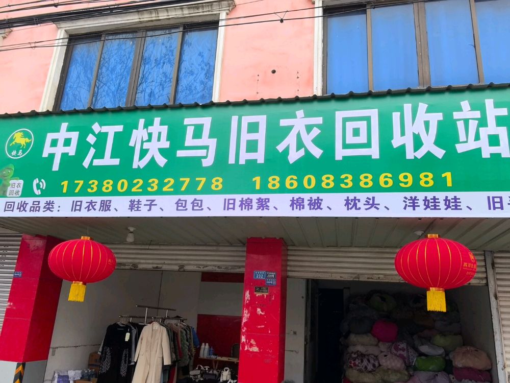 中江快马旧衣回收站