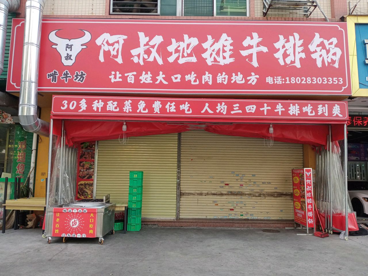 阿叔地摊牛排锅(沙溪店)
