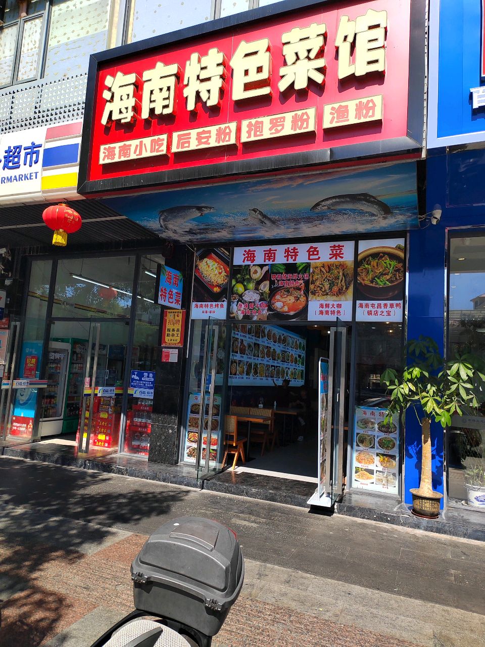 海南特色菜馆(解放四路店)