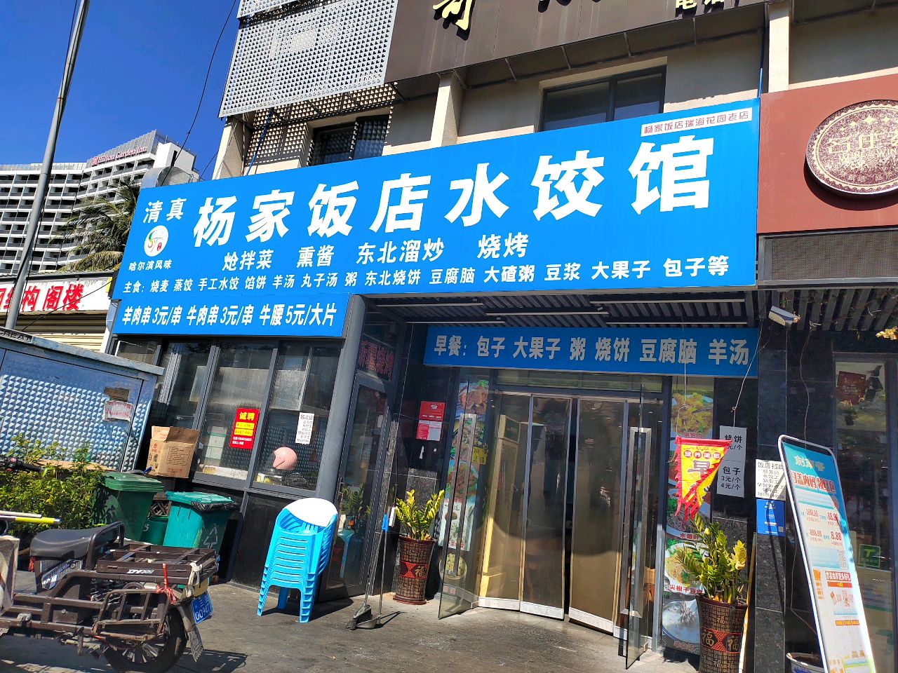清真杨家饭店水饺馆
