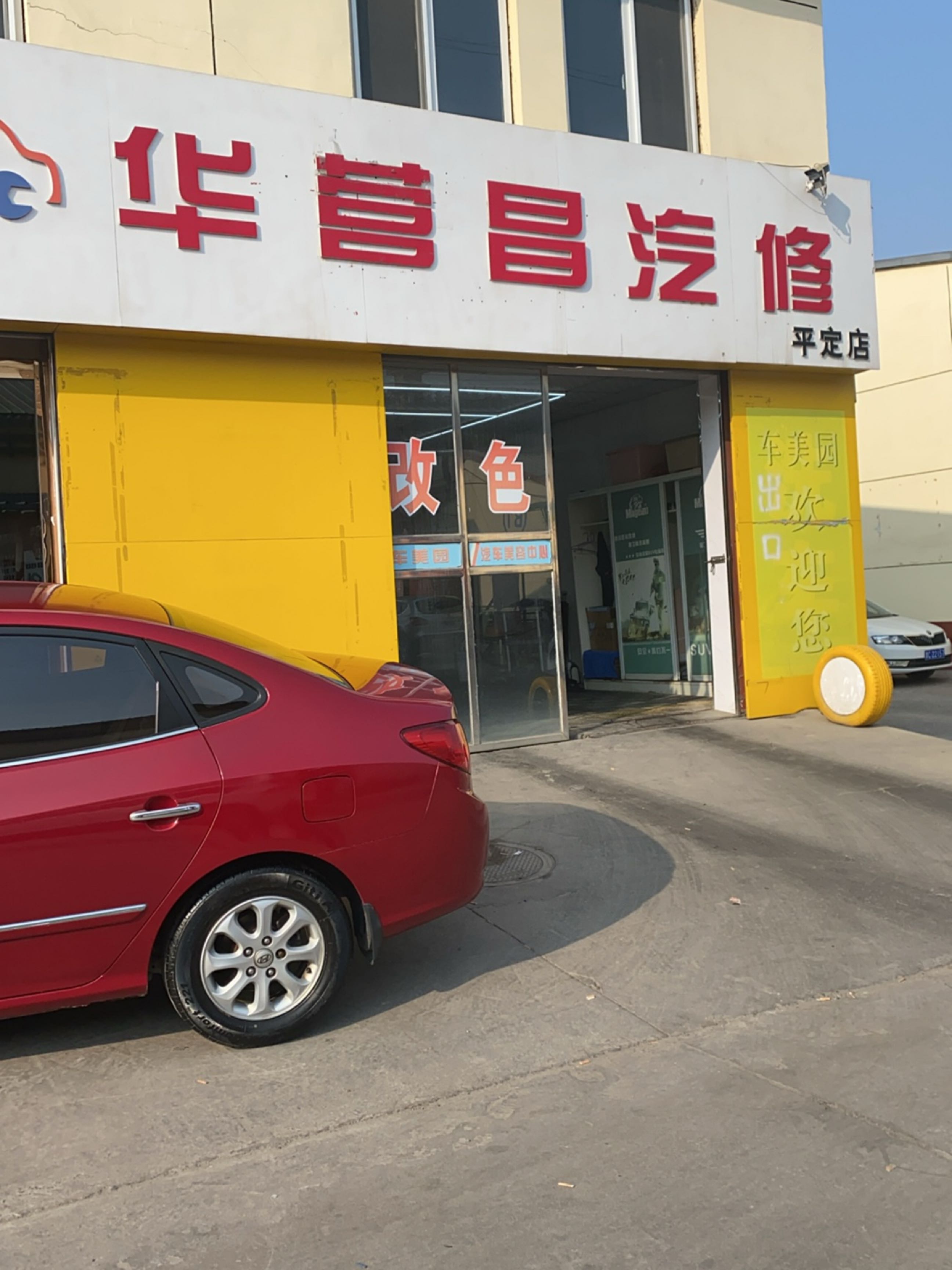 阳泉华营昌汽修(平定店)