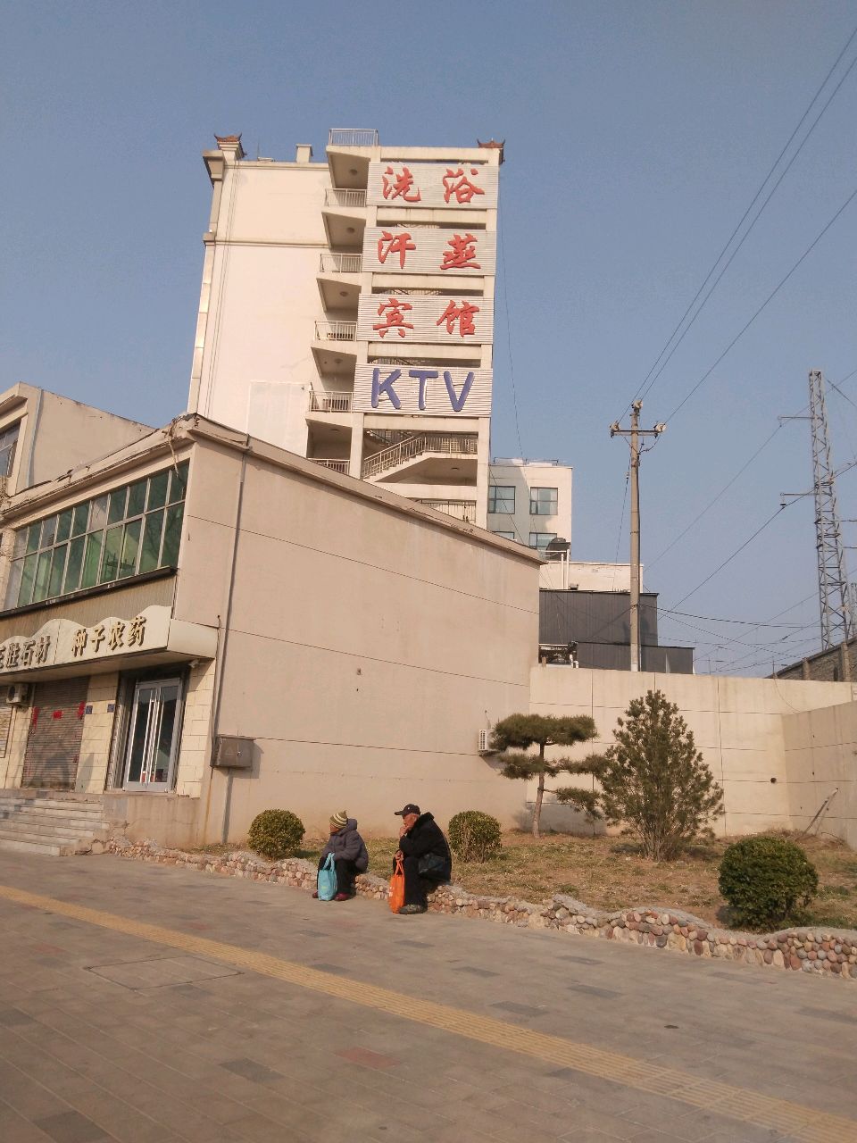 洗浴汗蒸