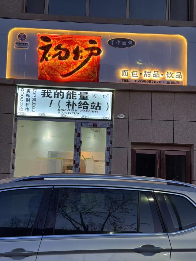 初炉手作面包