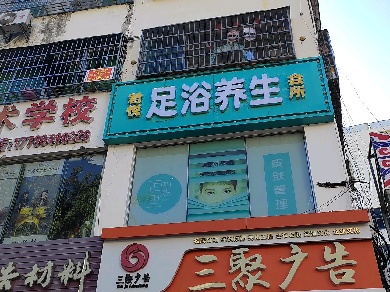 君悦足浴养生会所