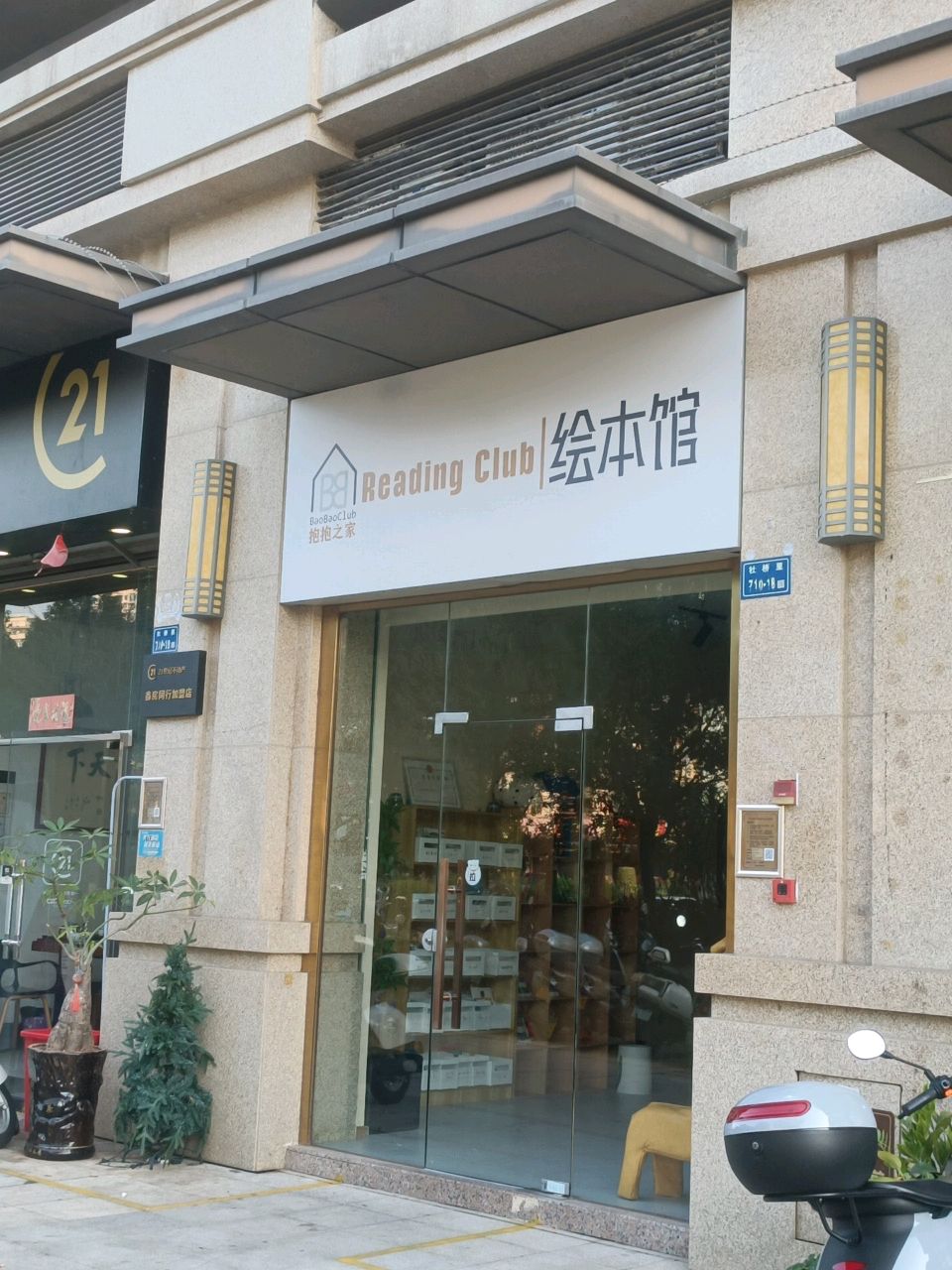 抱抱之家绘本馆(建发·中央天悦店)