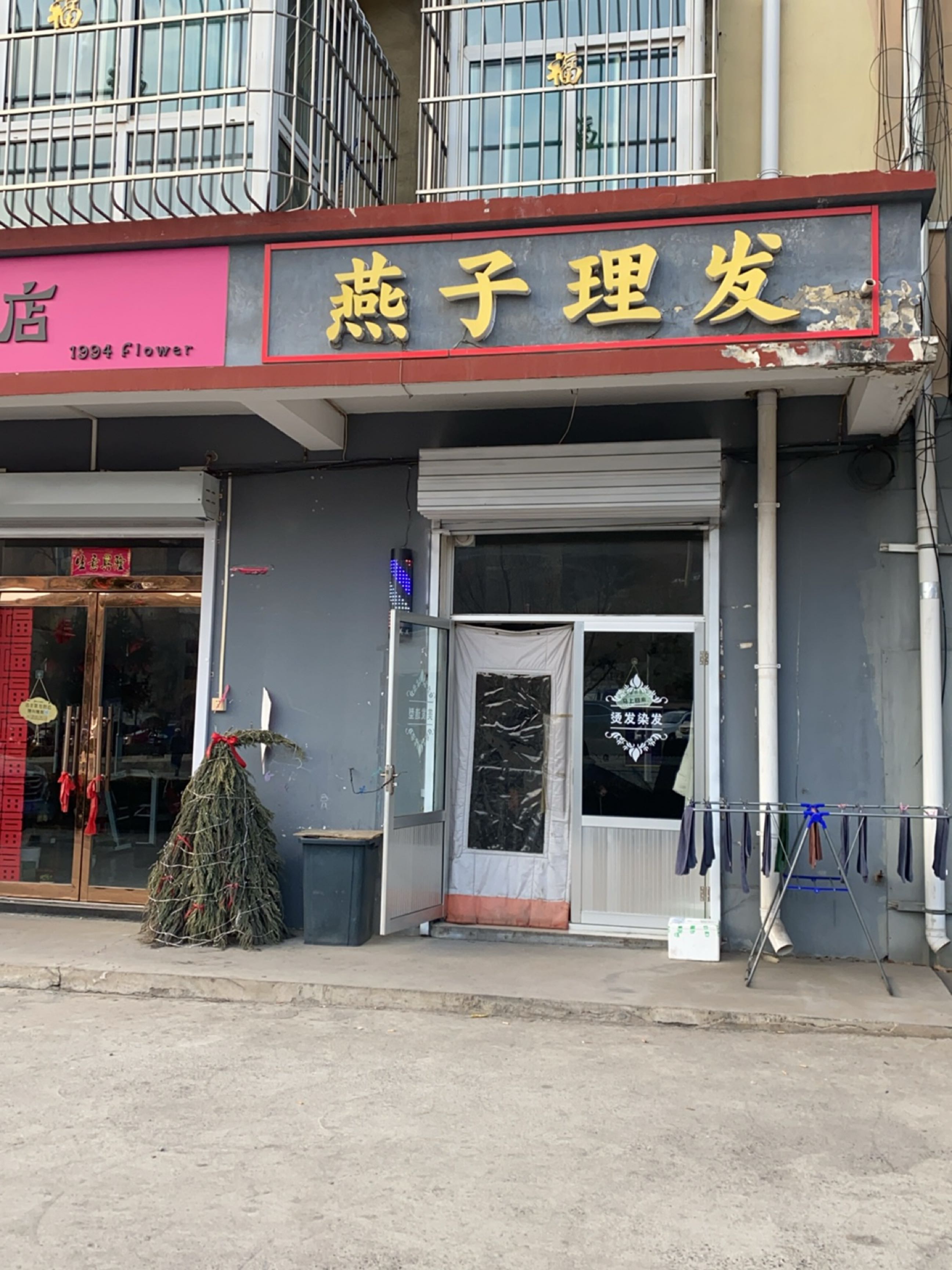玖肆花店