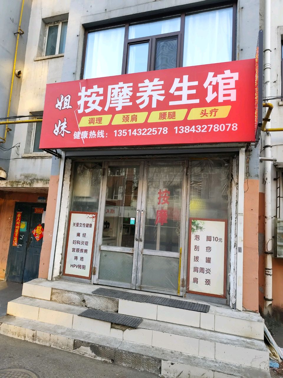 姐妹按摩养生馆