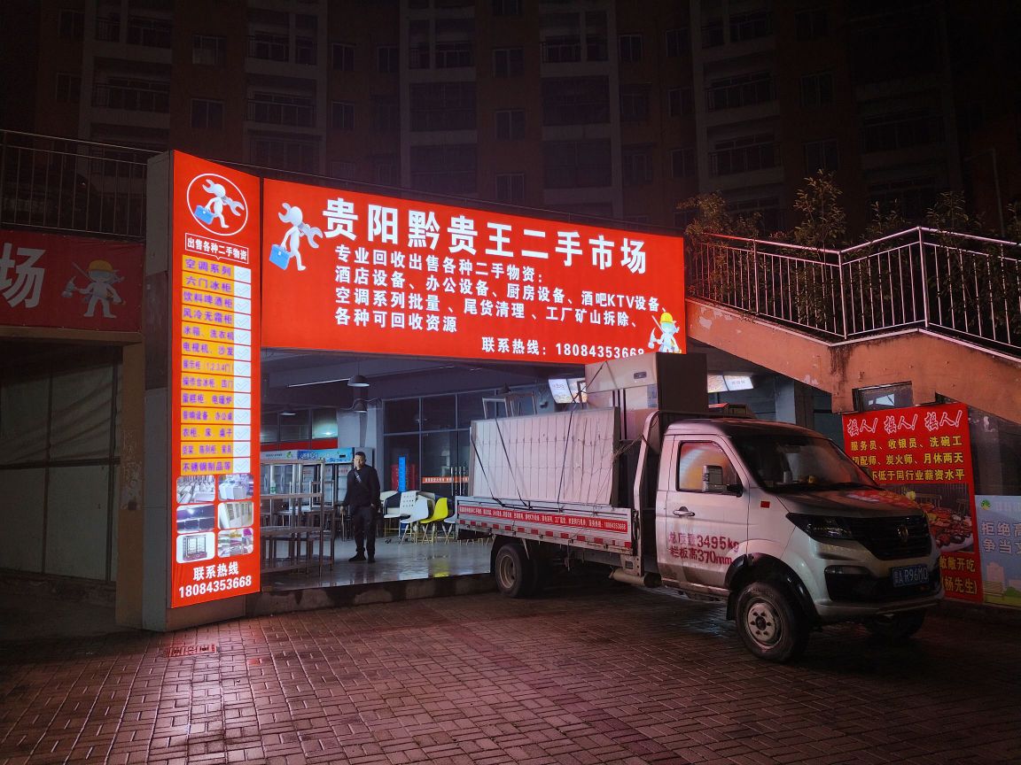 贵阳黔贵王二手市场
