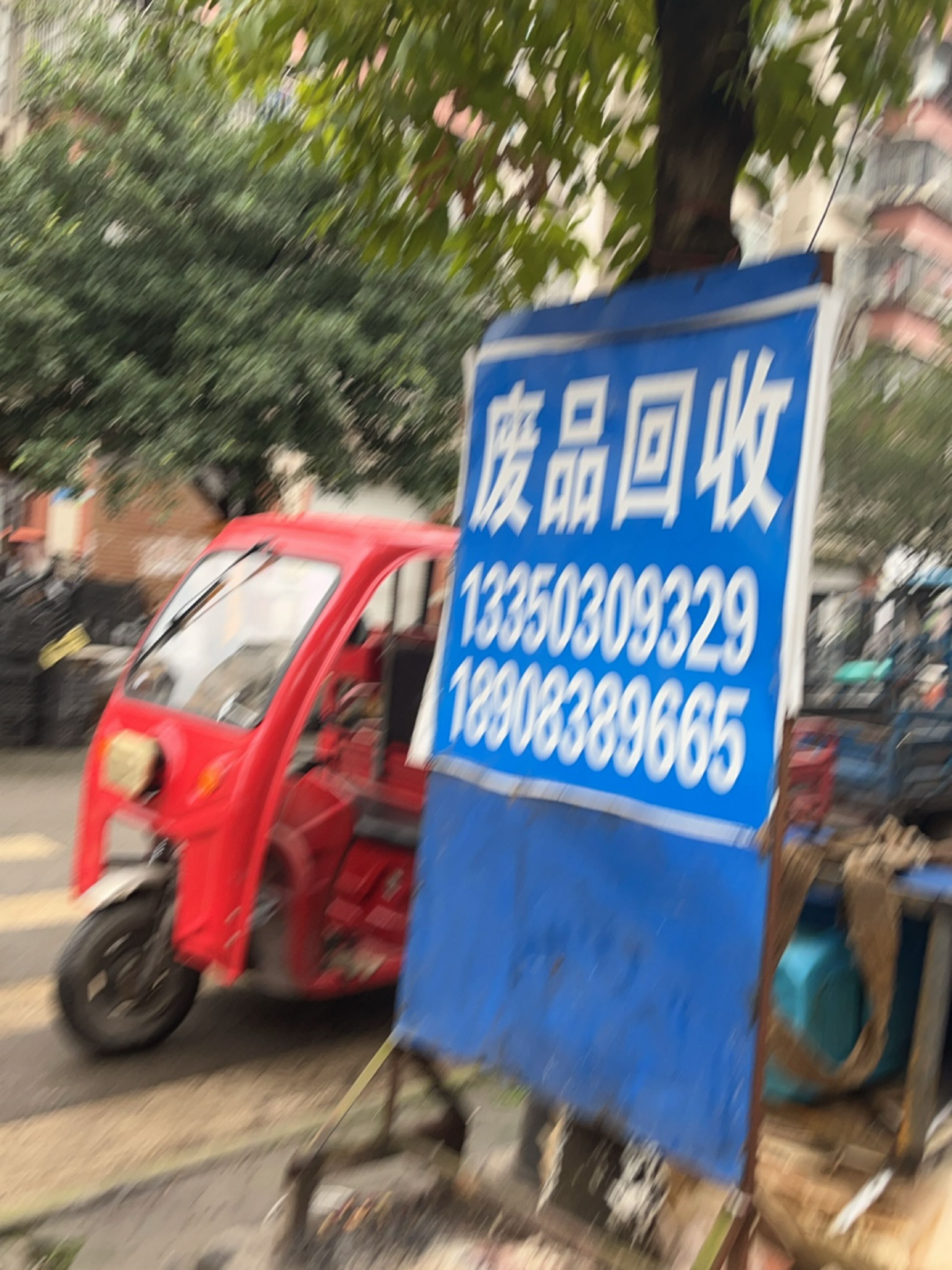 废品回收