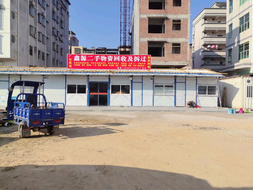鑫源二手物资回收及拆迁