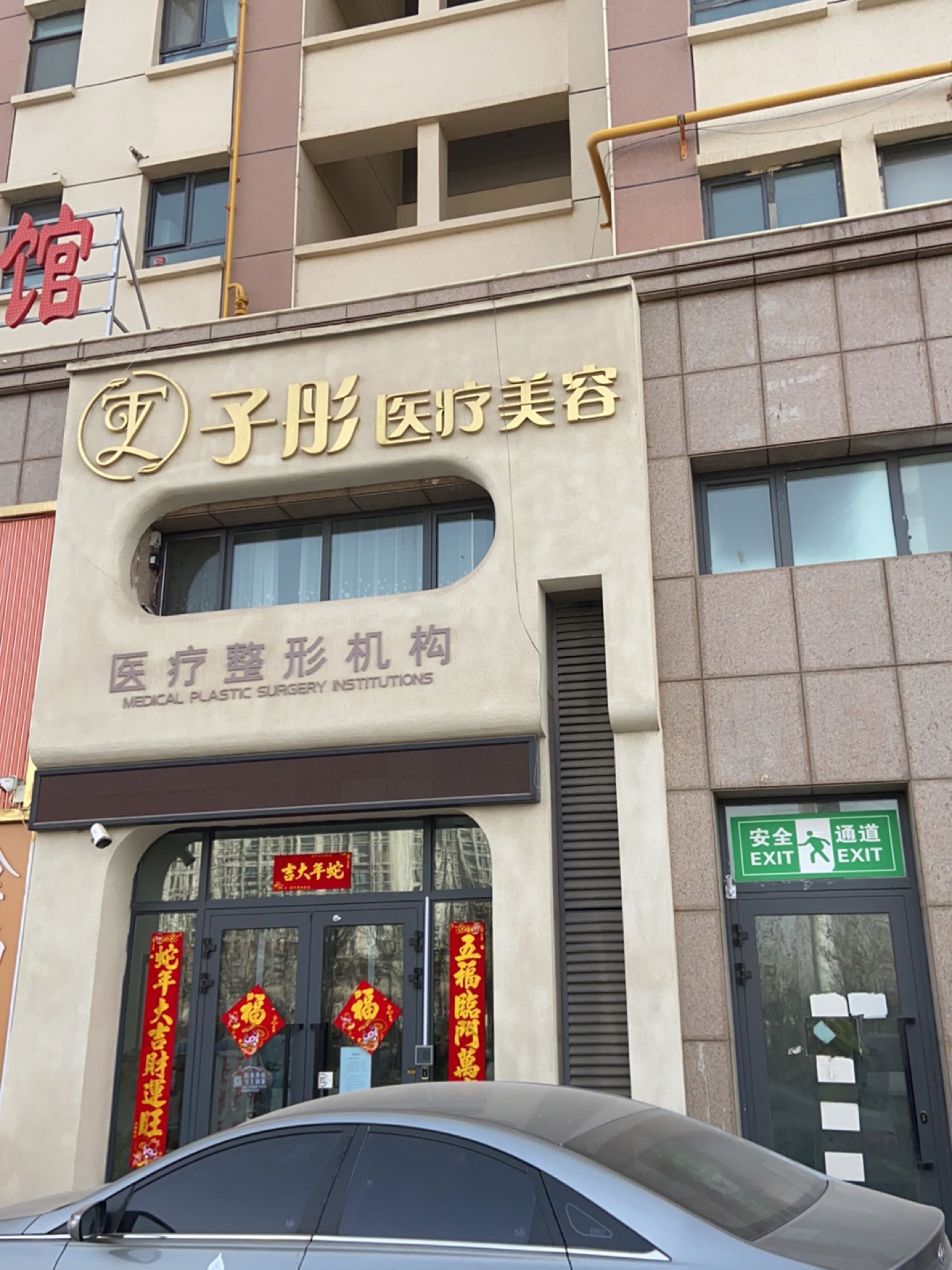 子彤医疗美容
