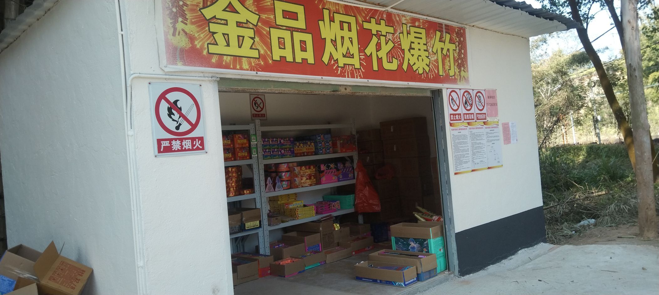 金品烟花爆竹