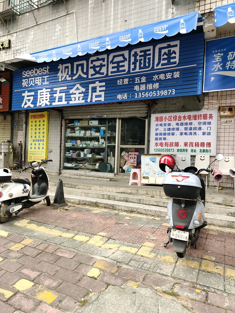 友康五金店