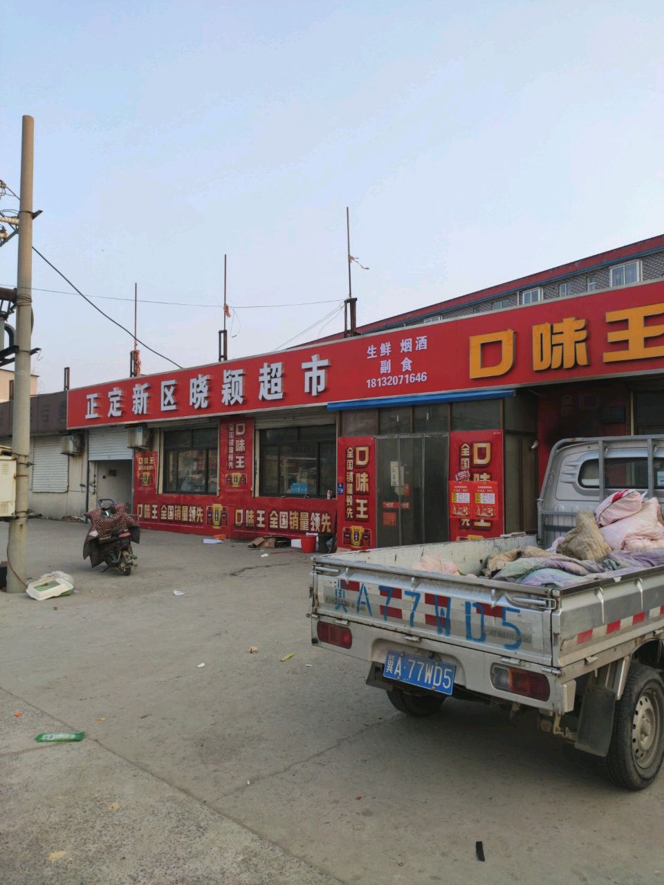正定新区晓颖超市