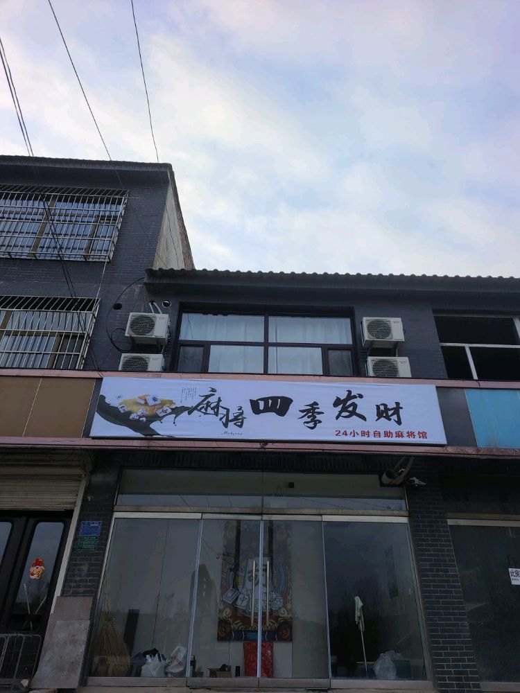 四季发财24小时自助麻将馆