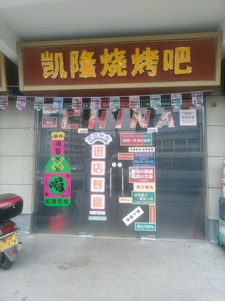 凯隆烧烤吧