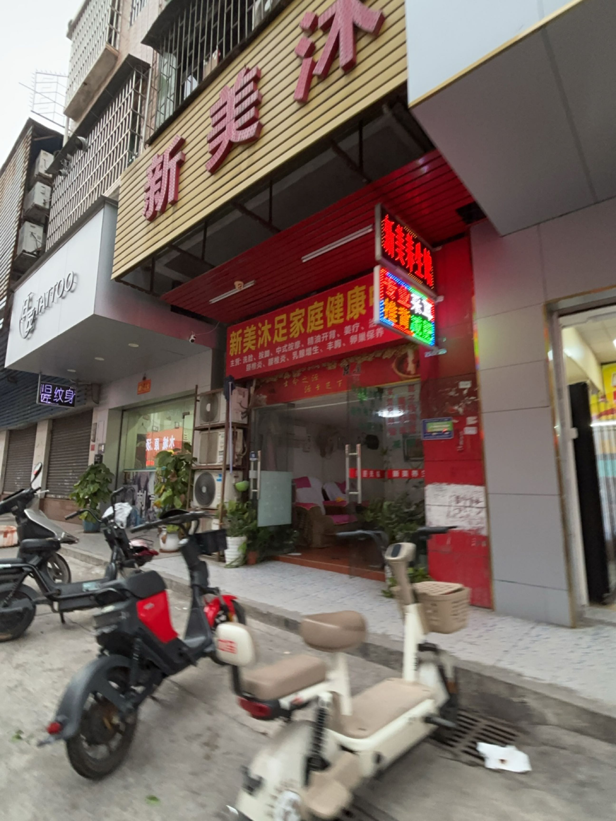 新美沐足家庭健康中心