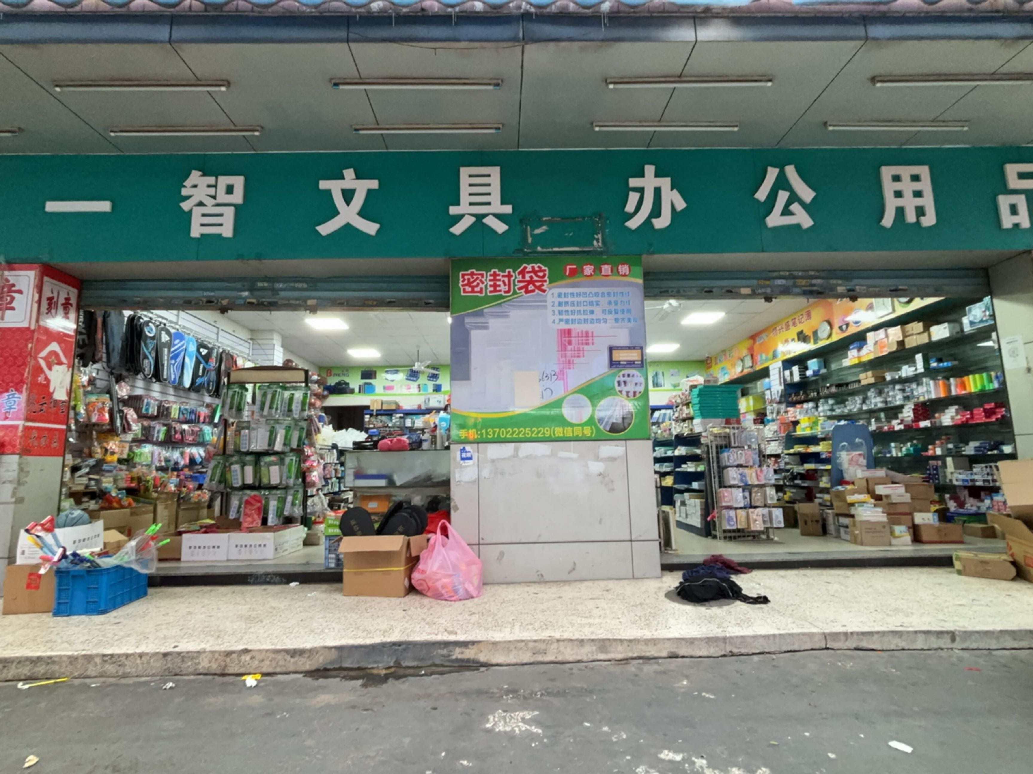 一智文具办公用品