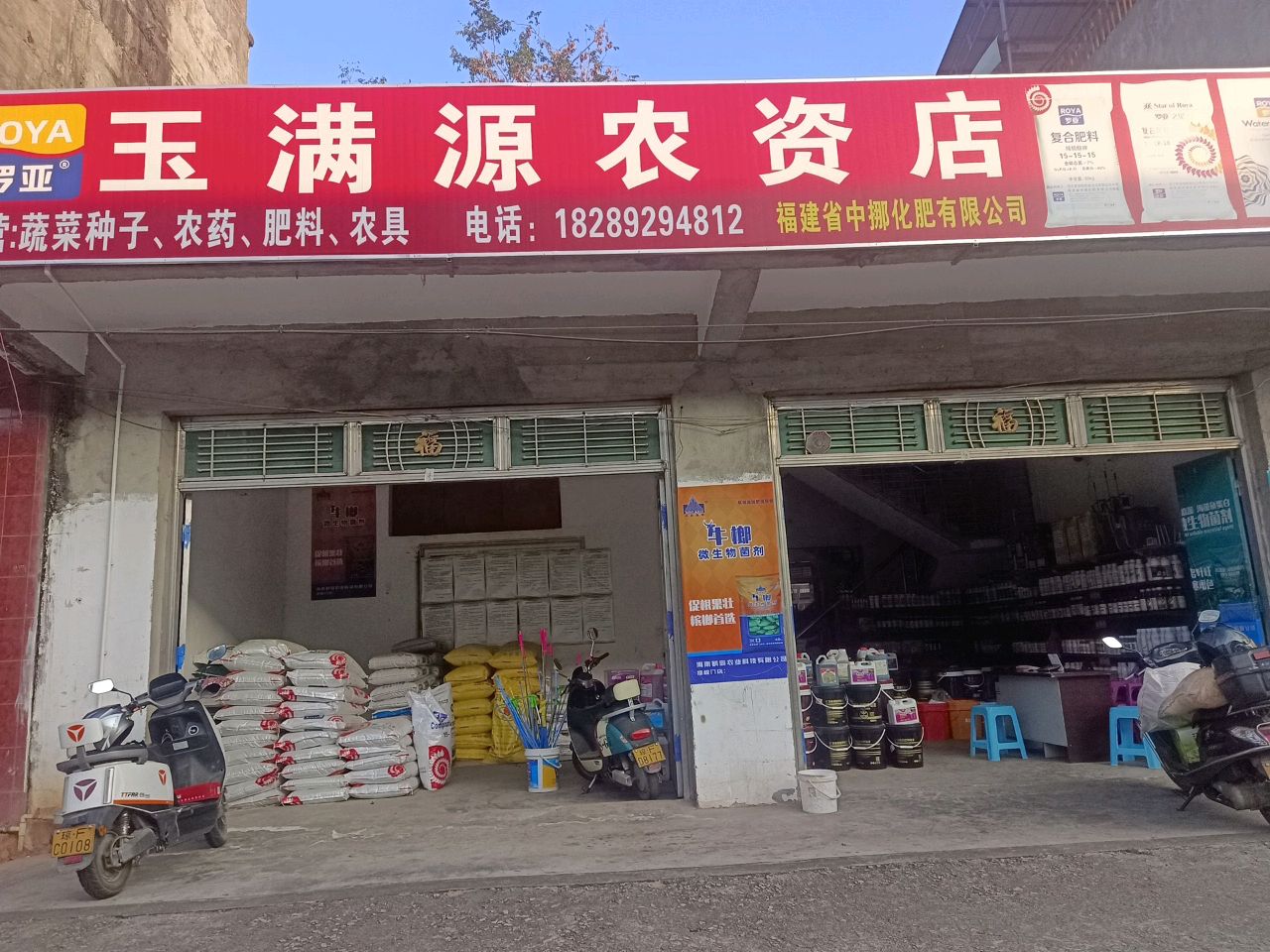 玉满源农资店