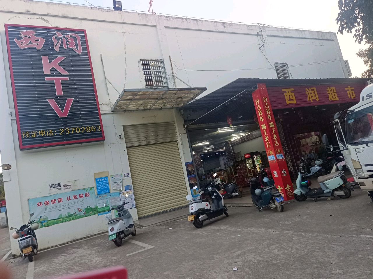 西润超市