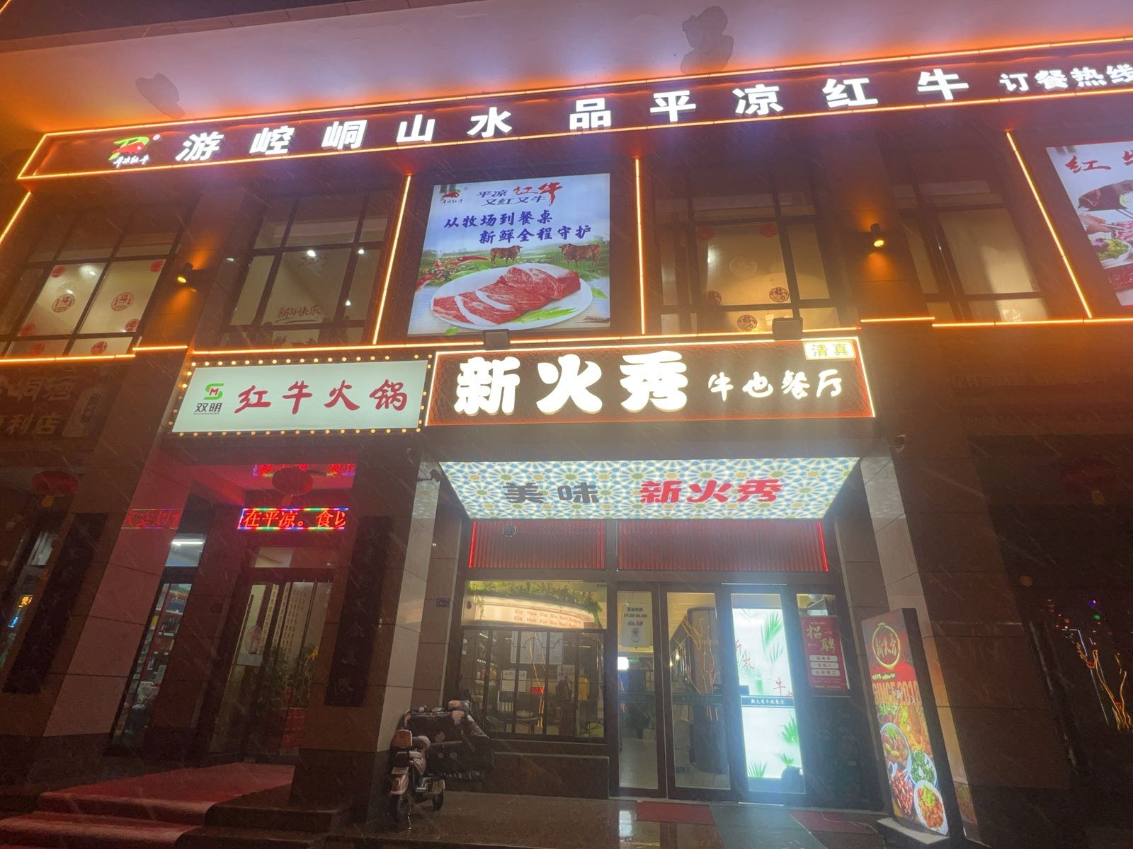 清真新火秀牛也餐厅