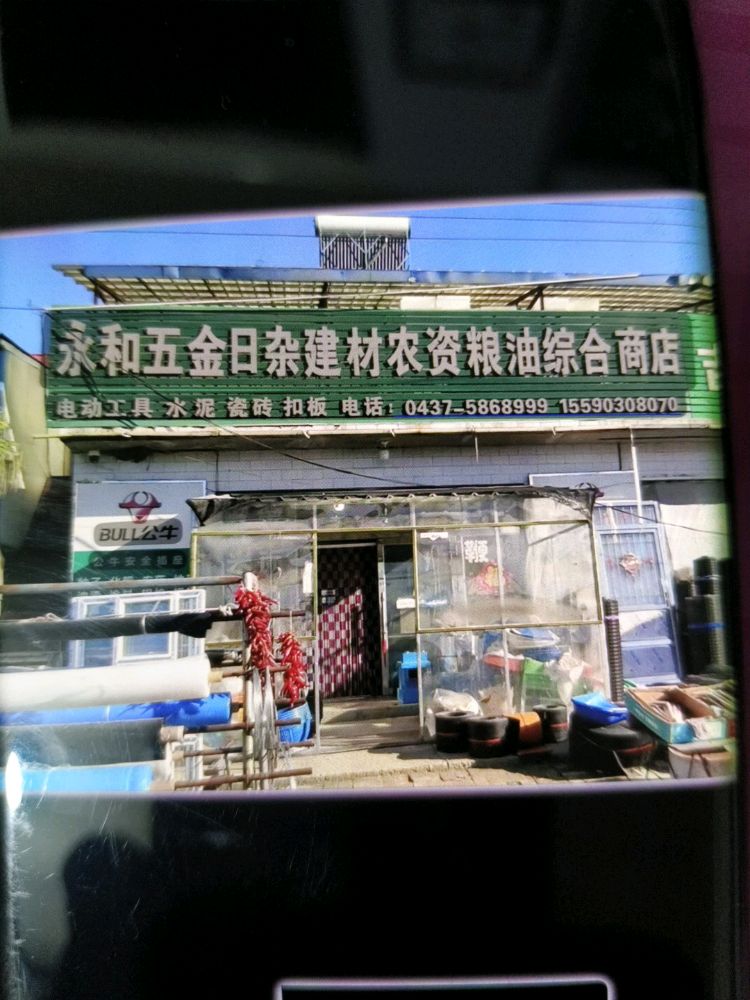 永和五金日杂建材农资粮油综合商店