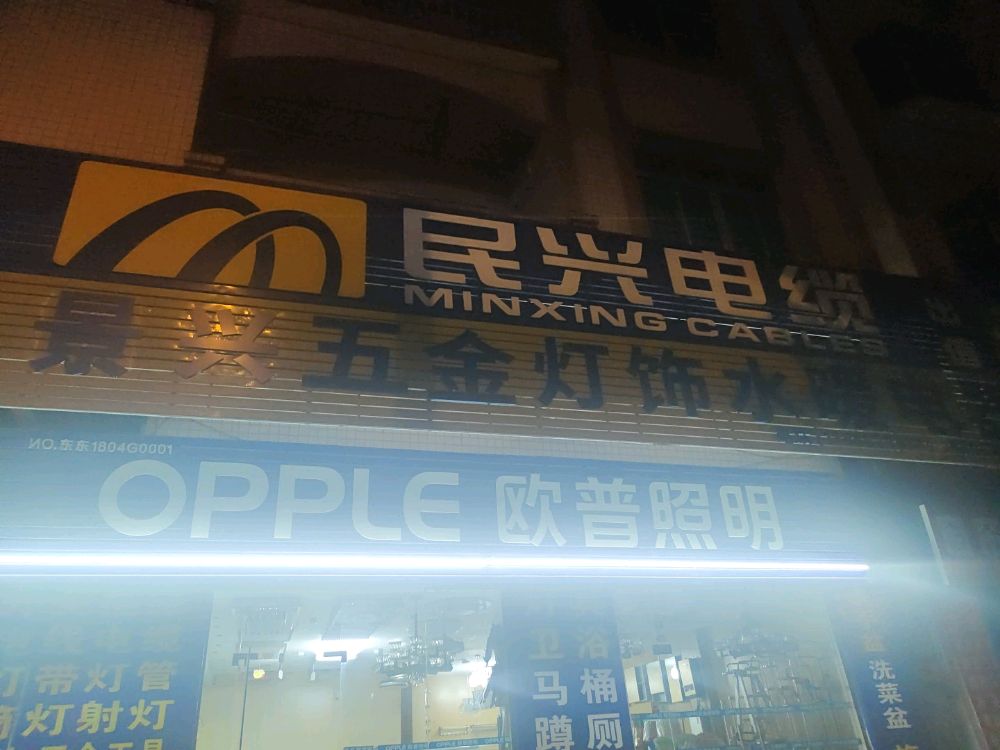 景兴五金灯饰水暖电器