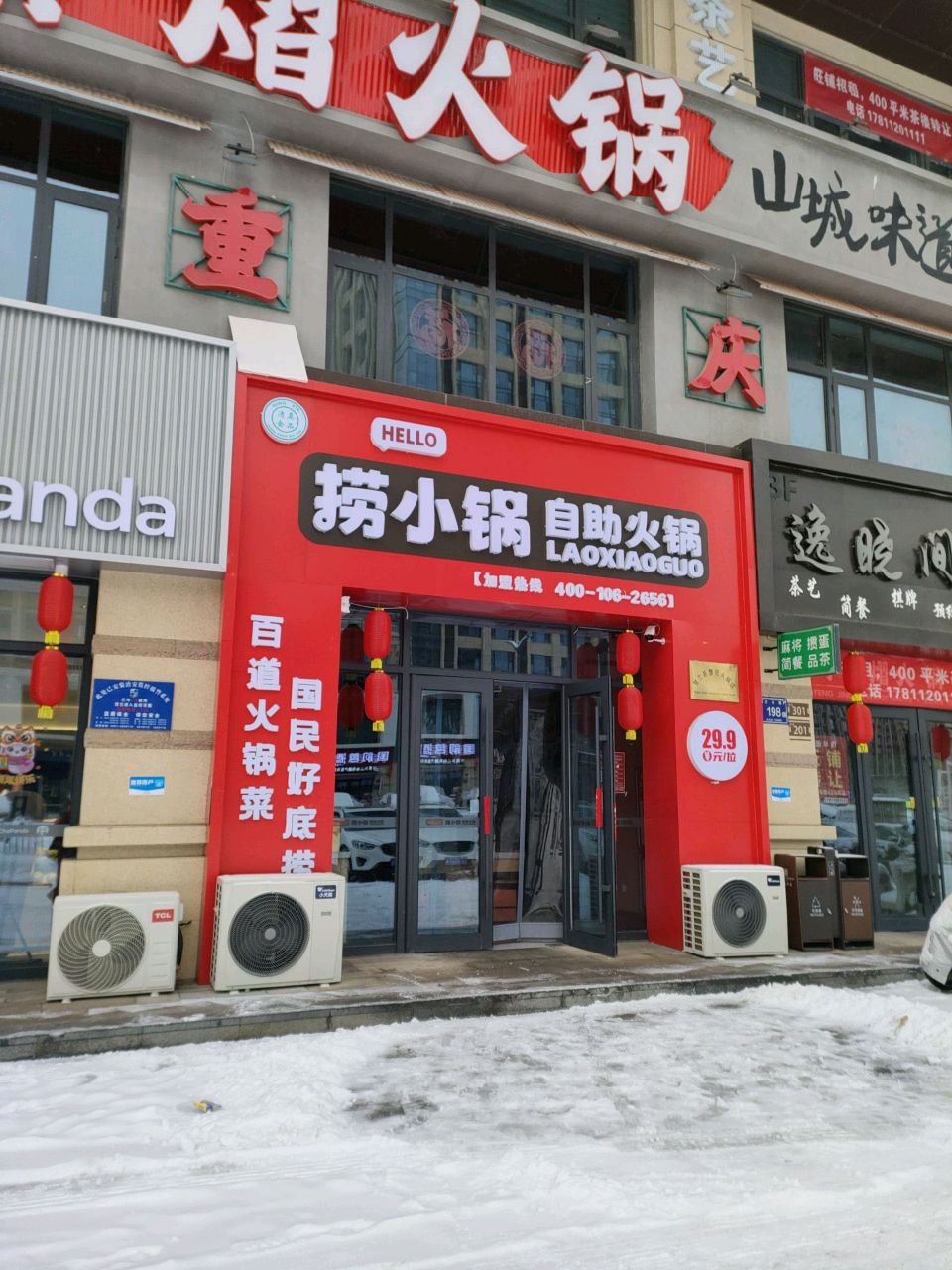 捞小锅·自助火锅(公园华府店)