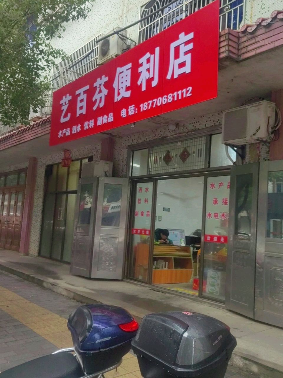 艺百芬便利店