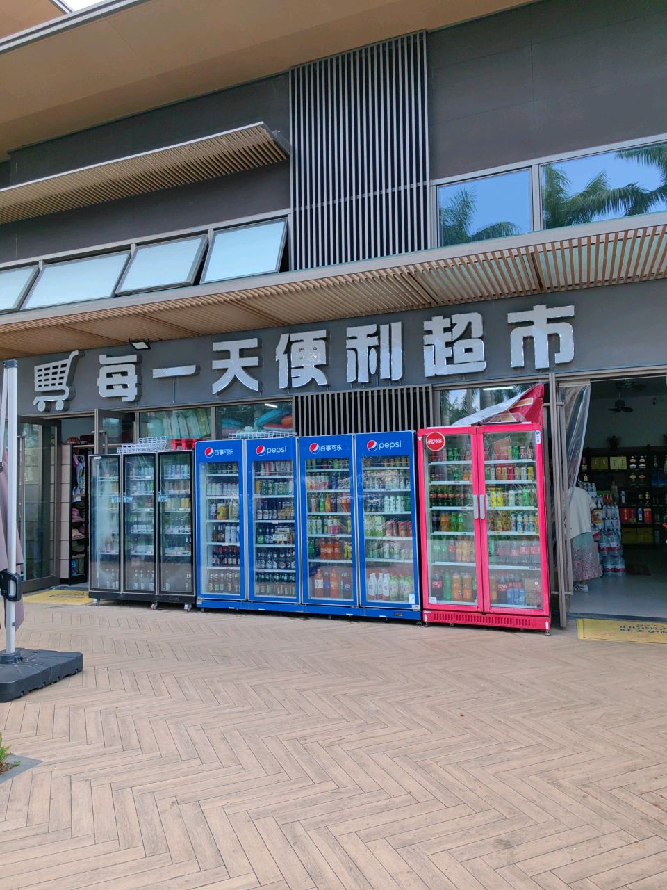 每一天便利超市